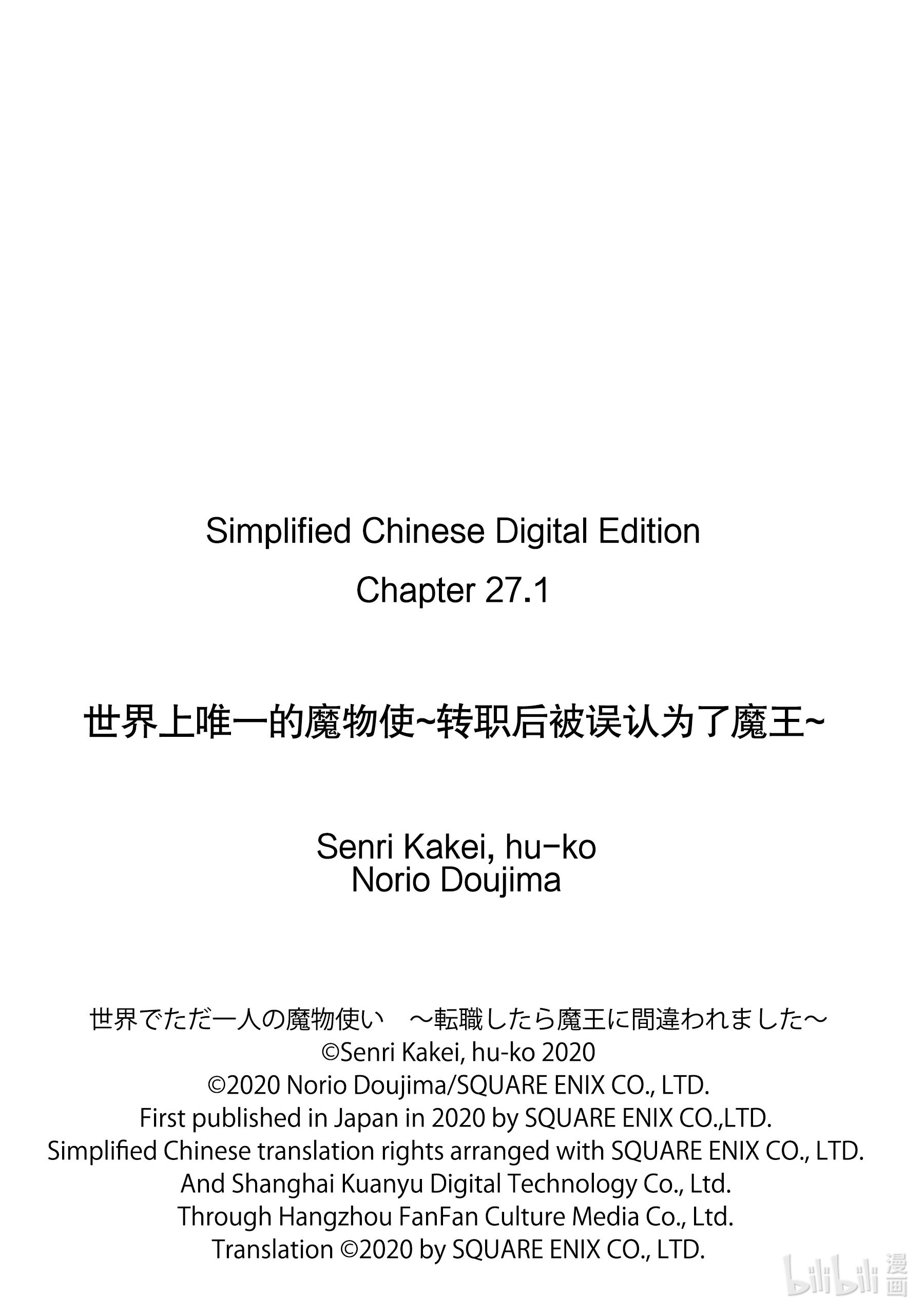 《世界上唯一的魔物使～转职后被误认为了魔王～》27-前篇②第11页