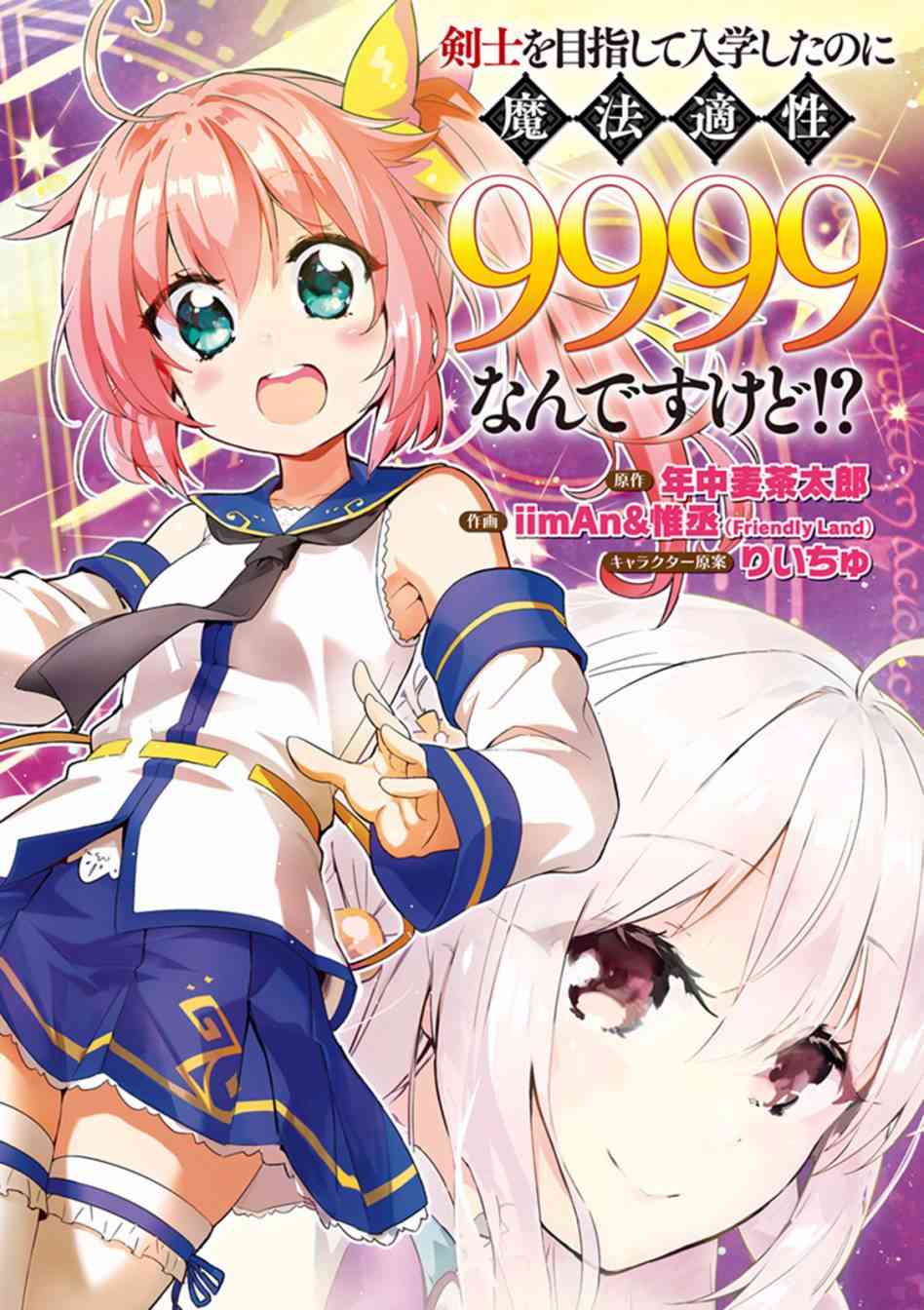 《明明是以剑士为目标入学的 魔法适性却有9999！？》1话第5页