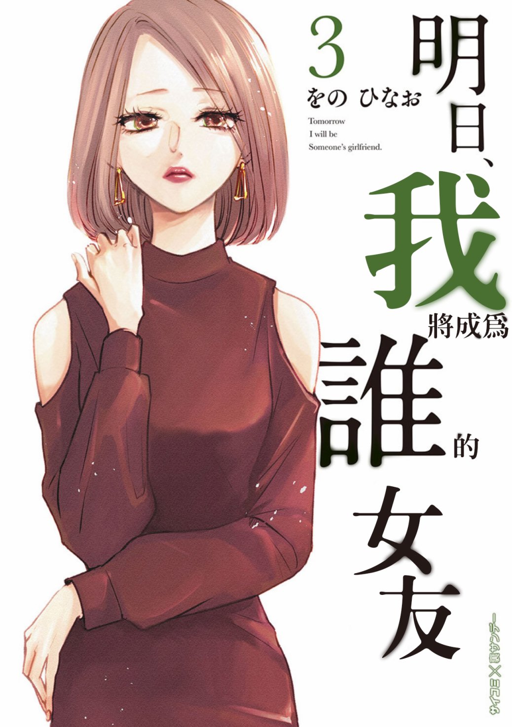 《明天，我会成为谁的女友》第03话余1第1页