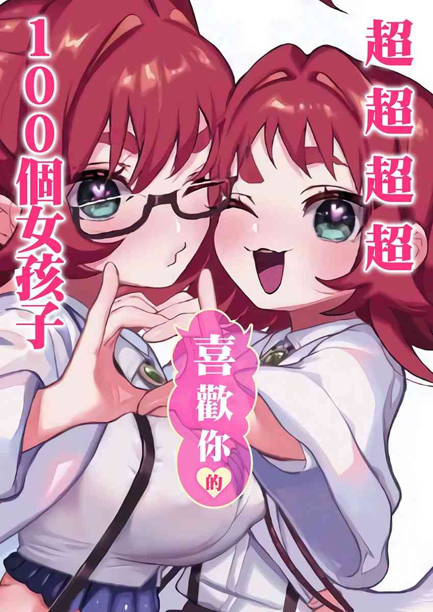 《超超超超喜欢你的一百个女孩子》3话第1页