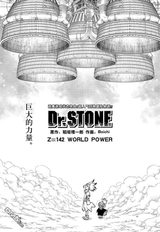 《Dr.STONE》第142话第1页