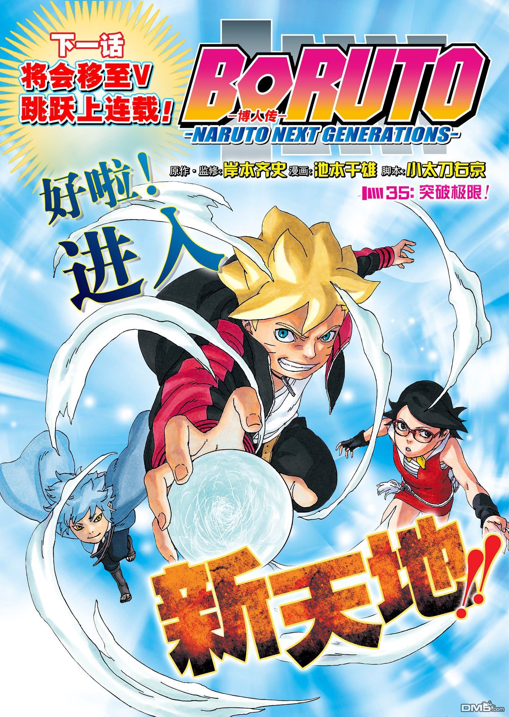 《博人传BORUTO》第35话 试看版第1页