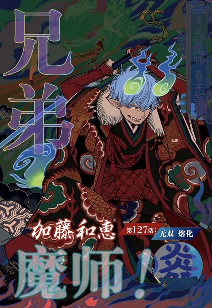 《蓝色的除魔师》第127话第1页