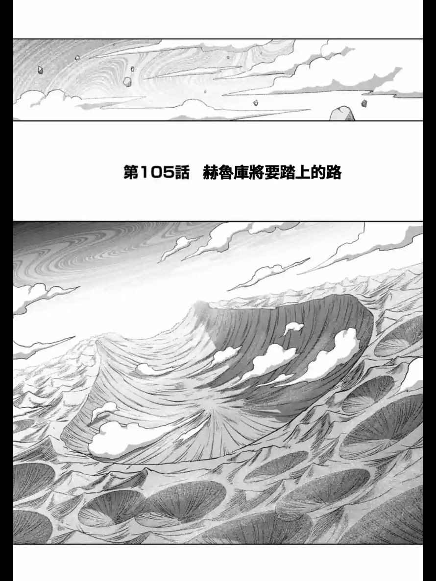 《勇者赫鲁库》第105话 赫鲁库将要踏上的路第1页