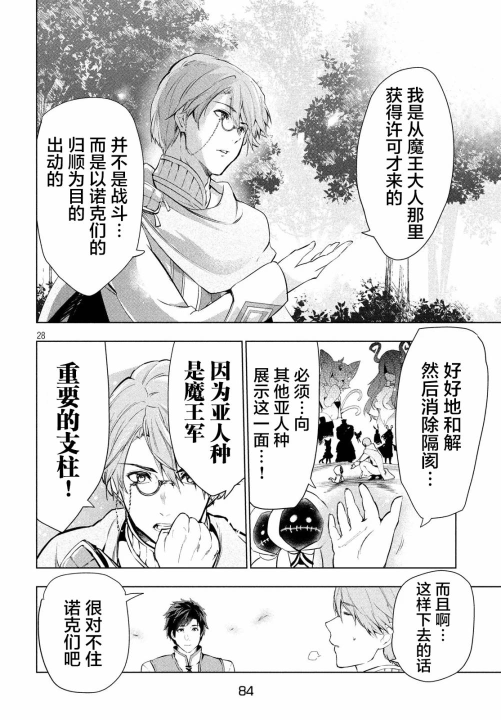 《被解雇的暗黑士兵慢生活的第二人生》8话第27页