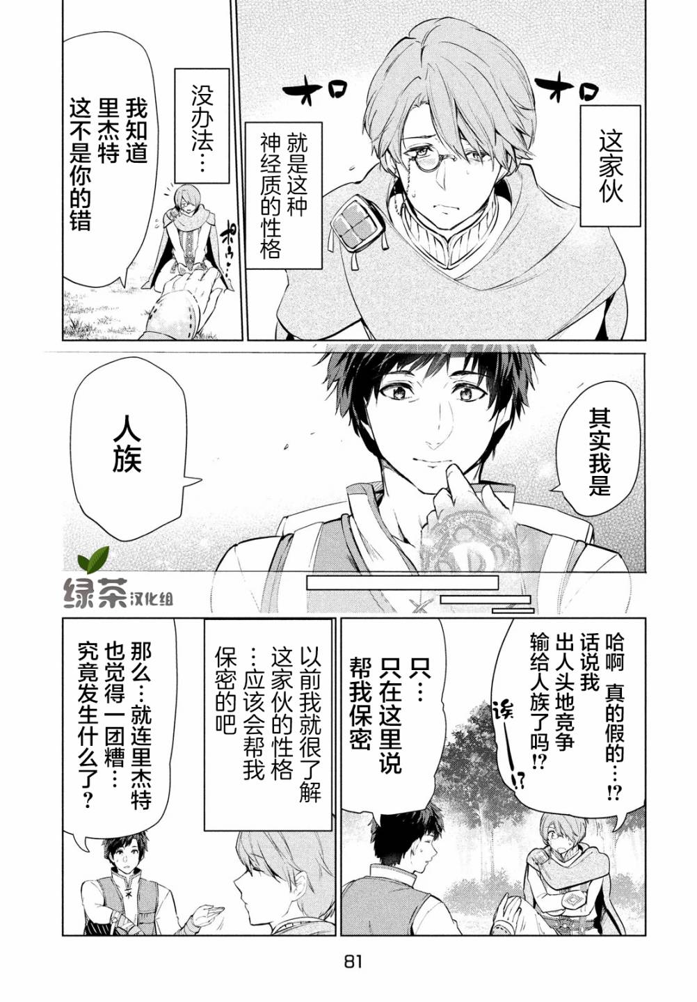 《被解雇的暗黑士兵慢生活的第二人生》8话第24页