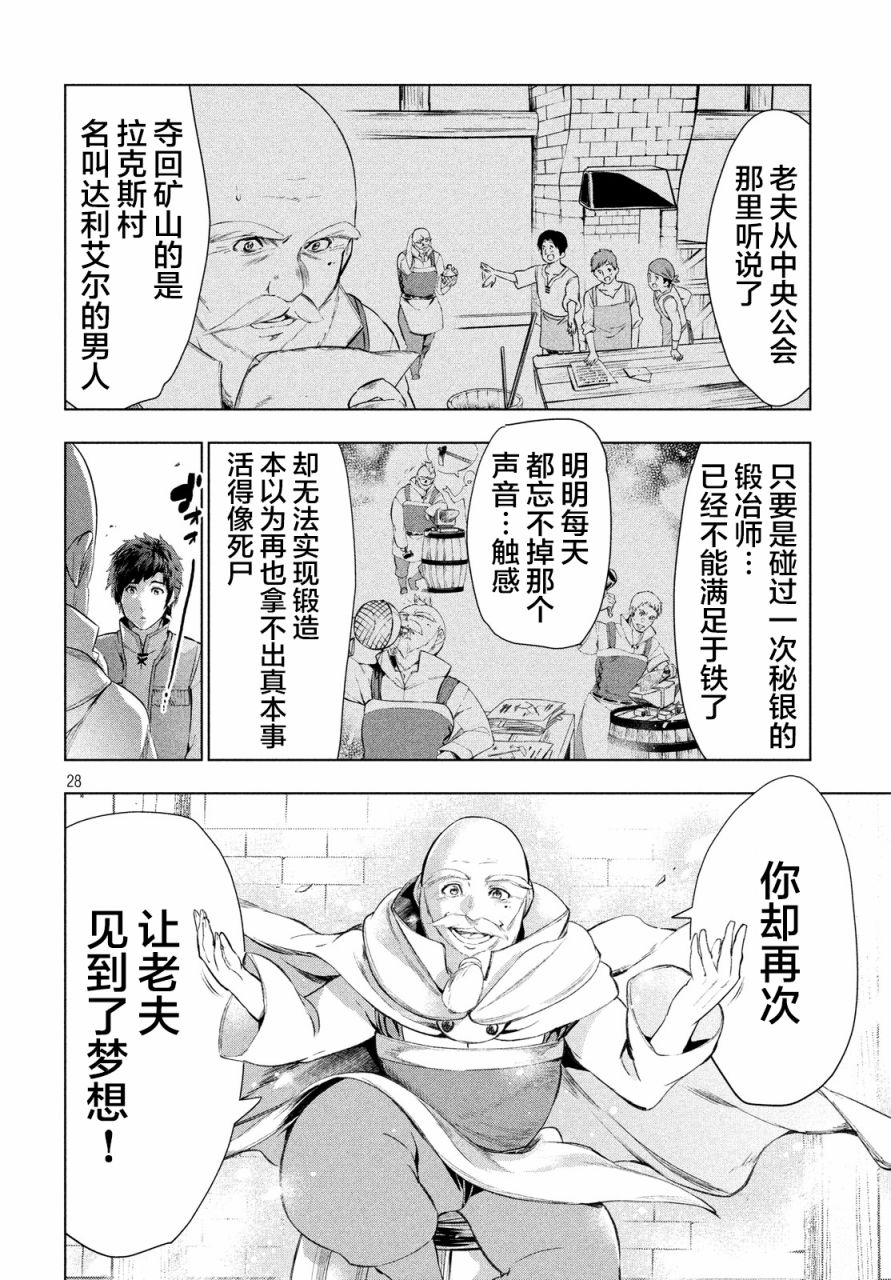 《被解雇的暗黑士兵慢生活的第二人生》10话第28页