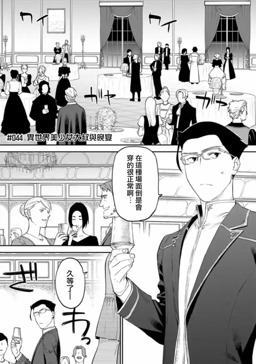 《与变成了异世界美少女的大叔一起冒险》44话第1页