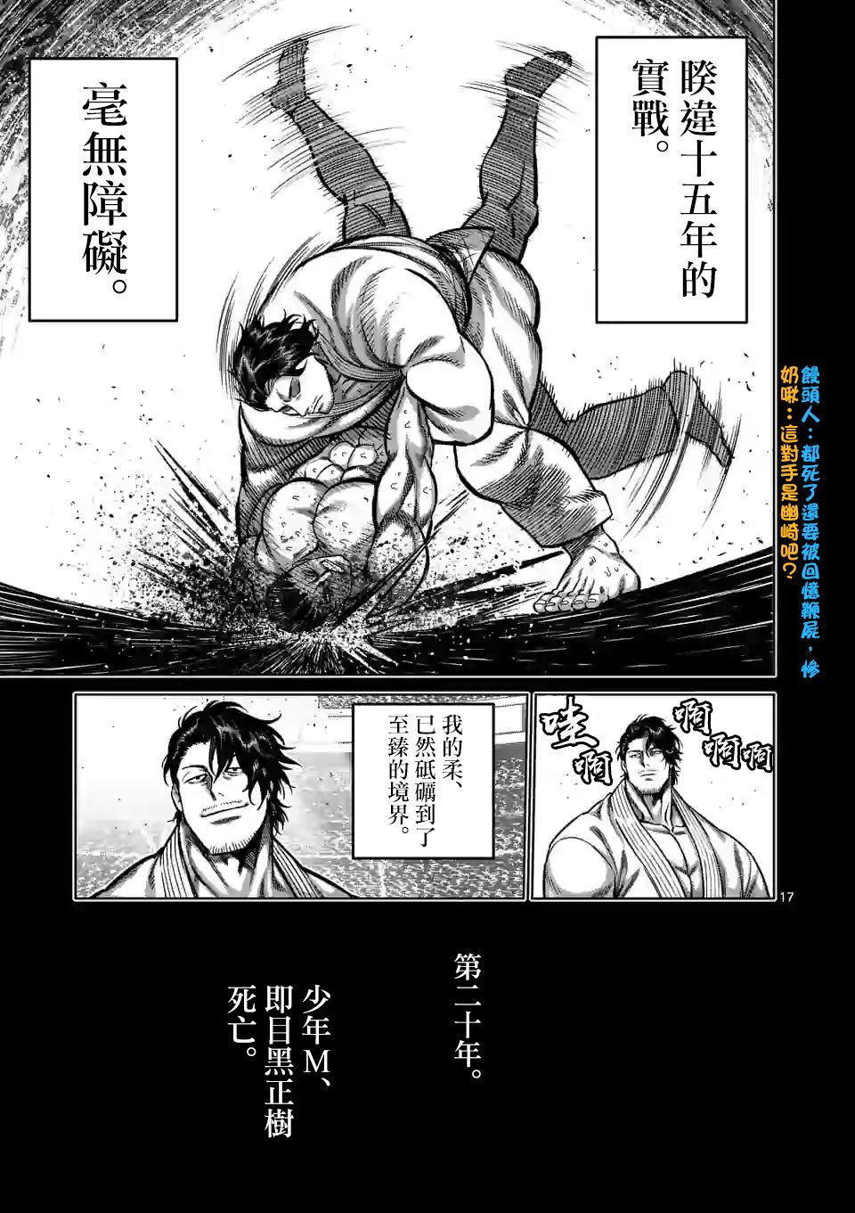 《拳愿奥米迦》100话第17页