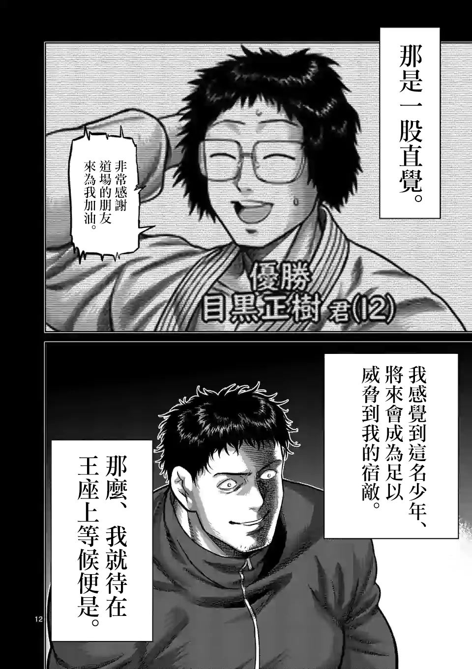 《拳愿奥米迦》100话第12页