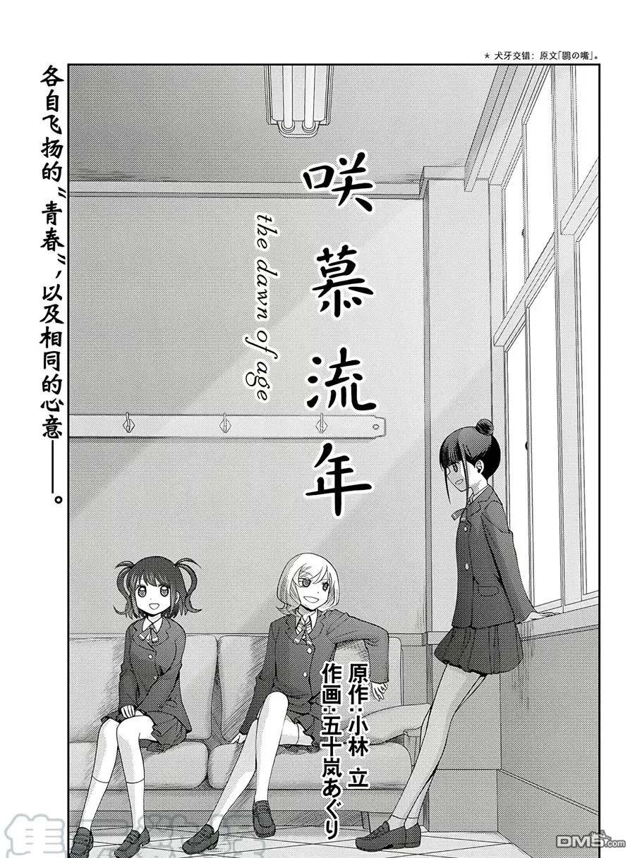 《咲慕流年the dawn of age》第58话 试看第1页