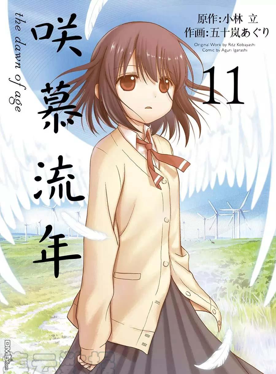 《咲慕流年the dawn of age》第59话 试看第1页