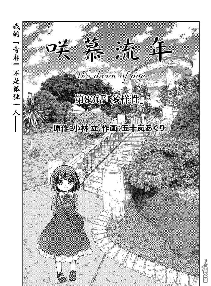 《咲慕流年the dawn of age》第83话第1页