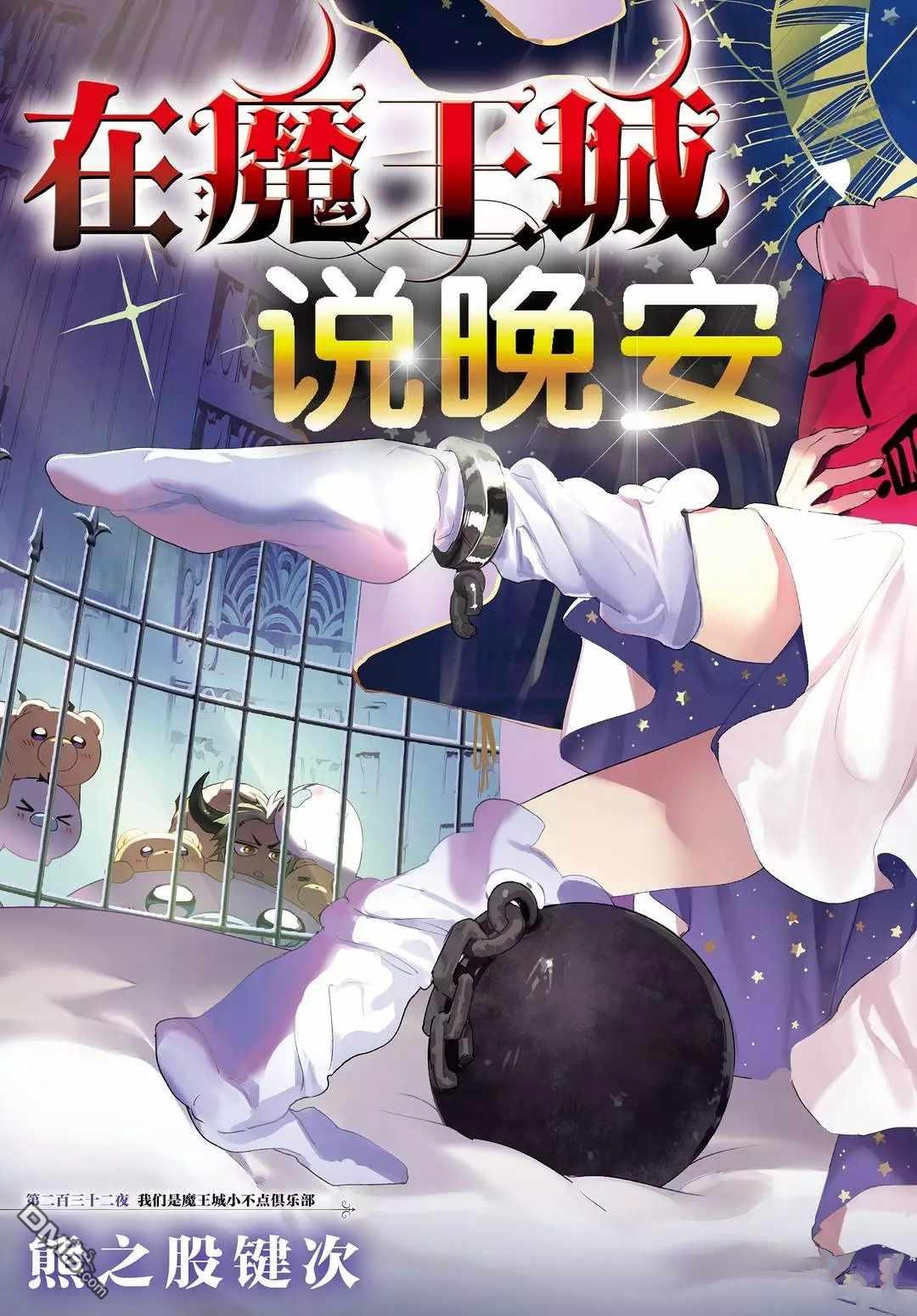 《在魔王城说晚安》第232话 试看版第2页