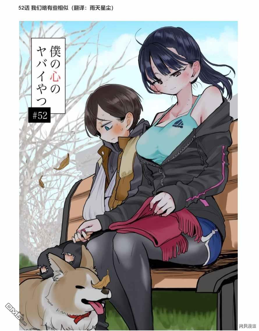 《我心里危险的东西》第52话 我们略有些相似第1页