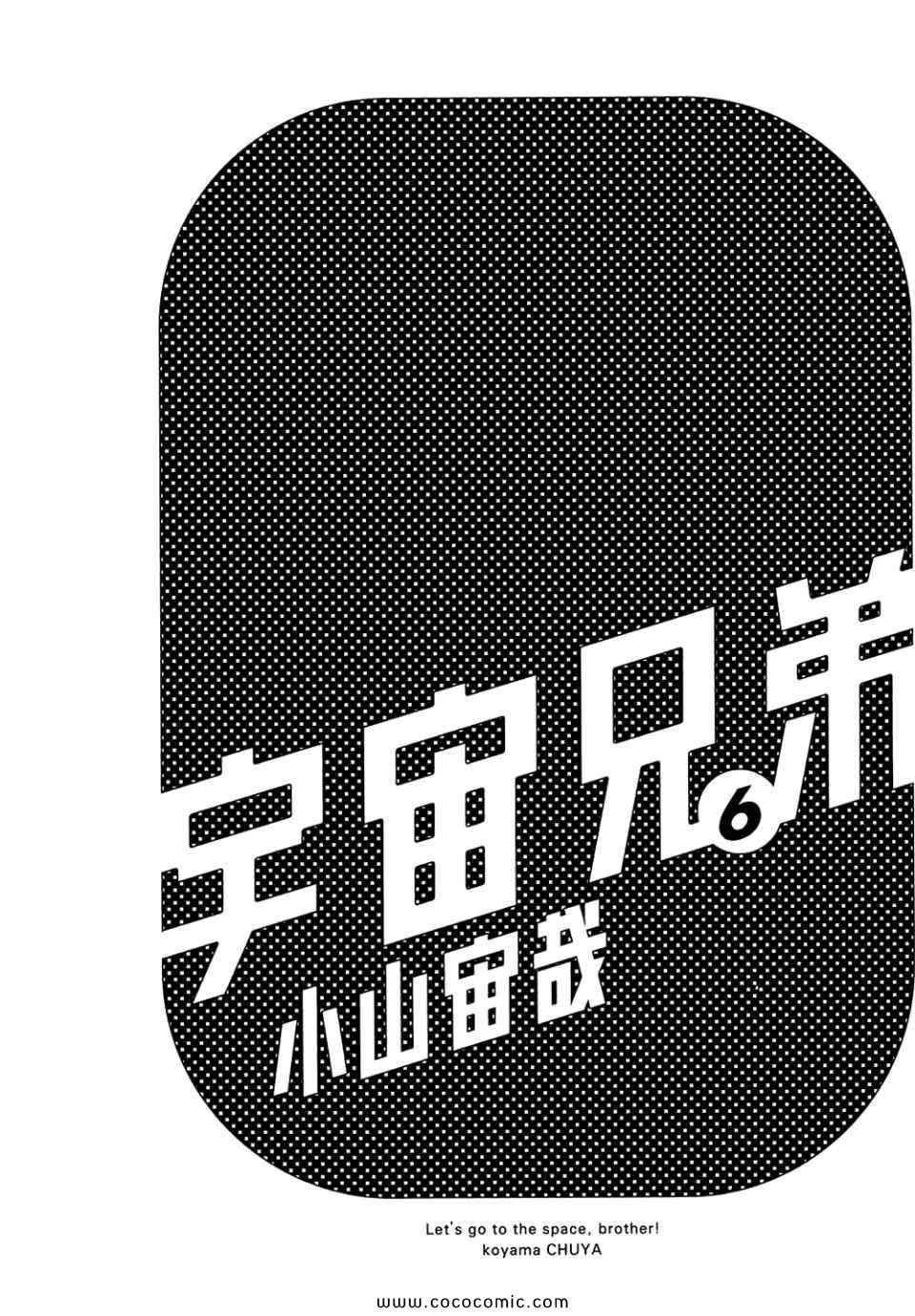 《宇宙兄弟》第6话第3页