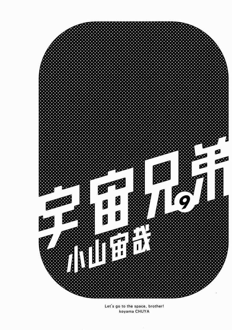 《宇宙兄弟》第9话第3页