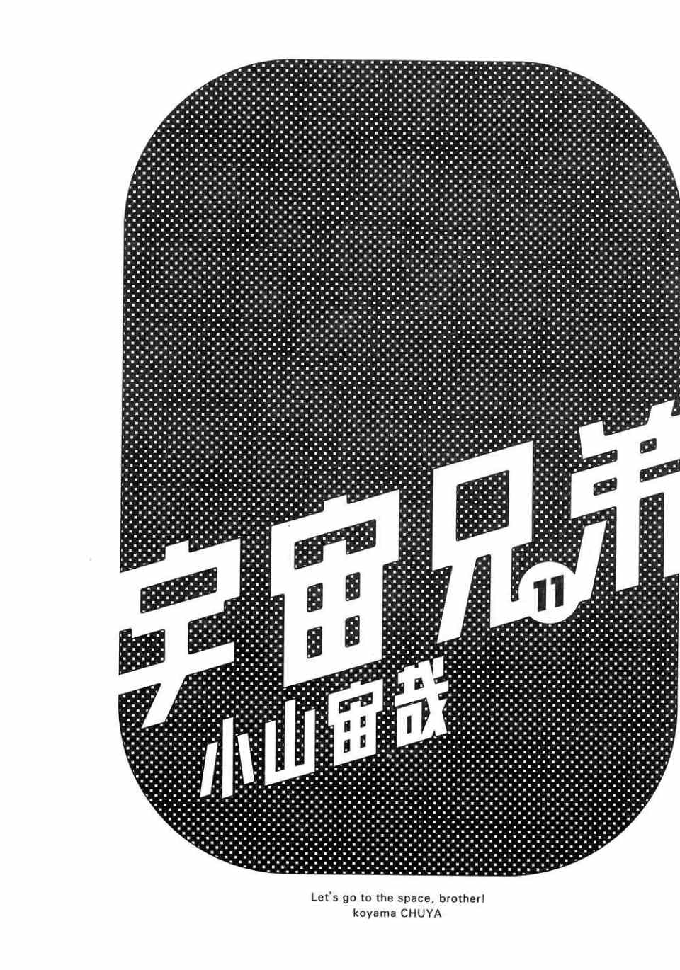 《宇宙兄弟》第11话第3页