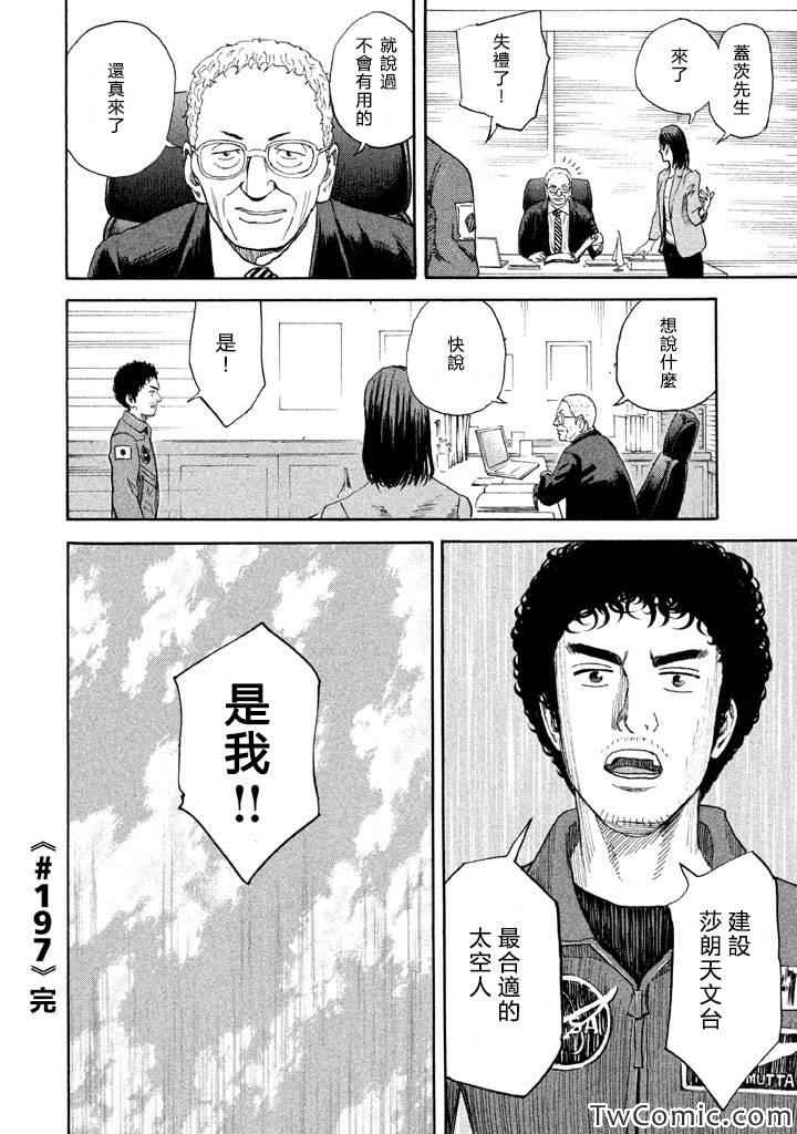 《宇宙兄弟》第197话第21页