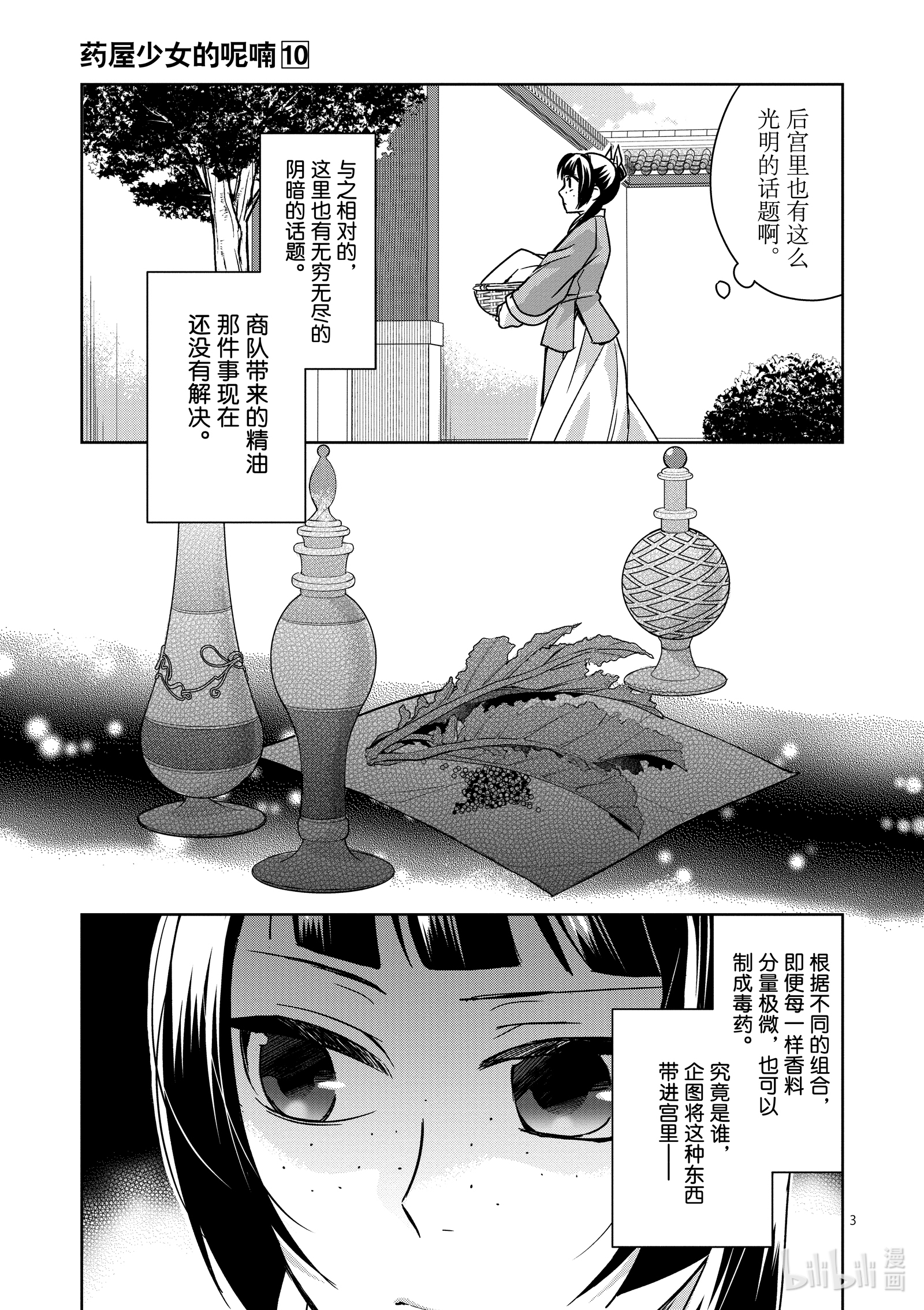 《药屋少女的呢喃～猫猫的后宫解谜手册～》39第3页