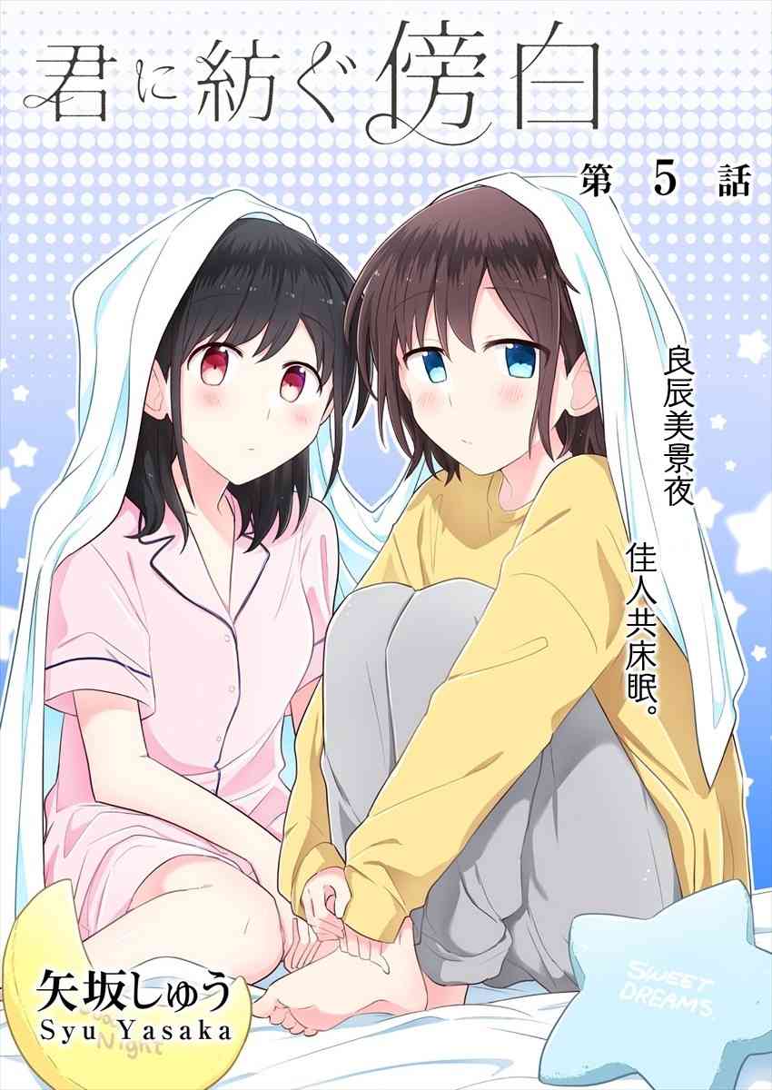 《为你谱写的旁白》5话第1页