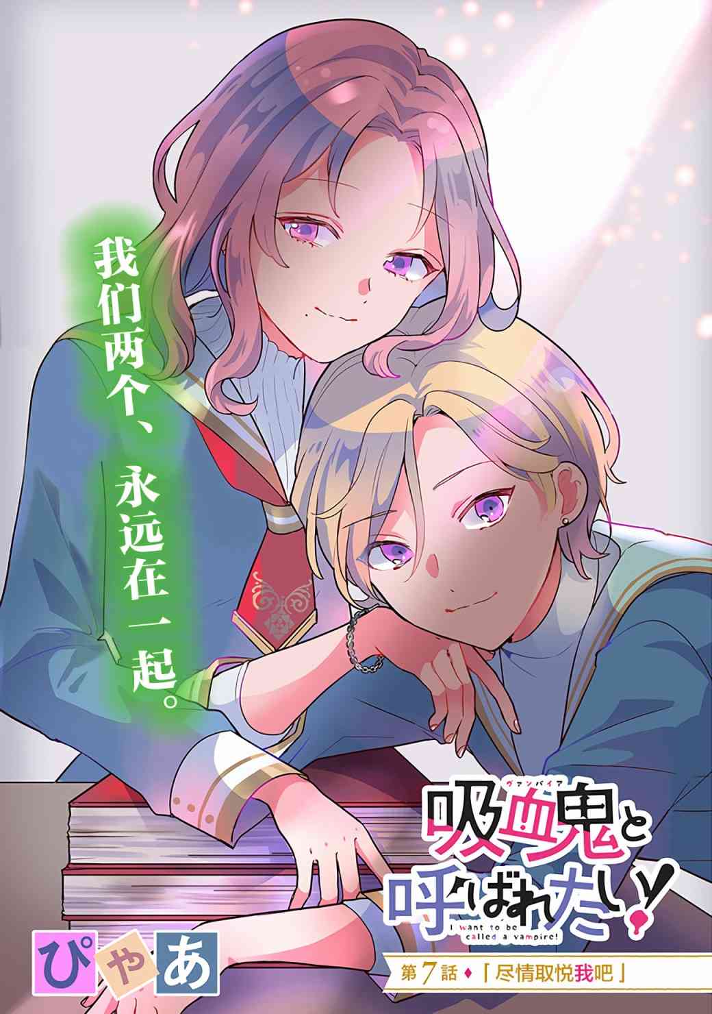 《想被当作吸血鬼！》7话第1页