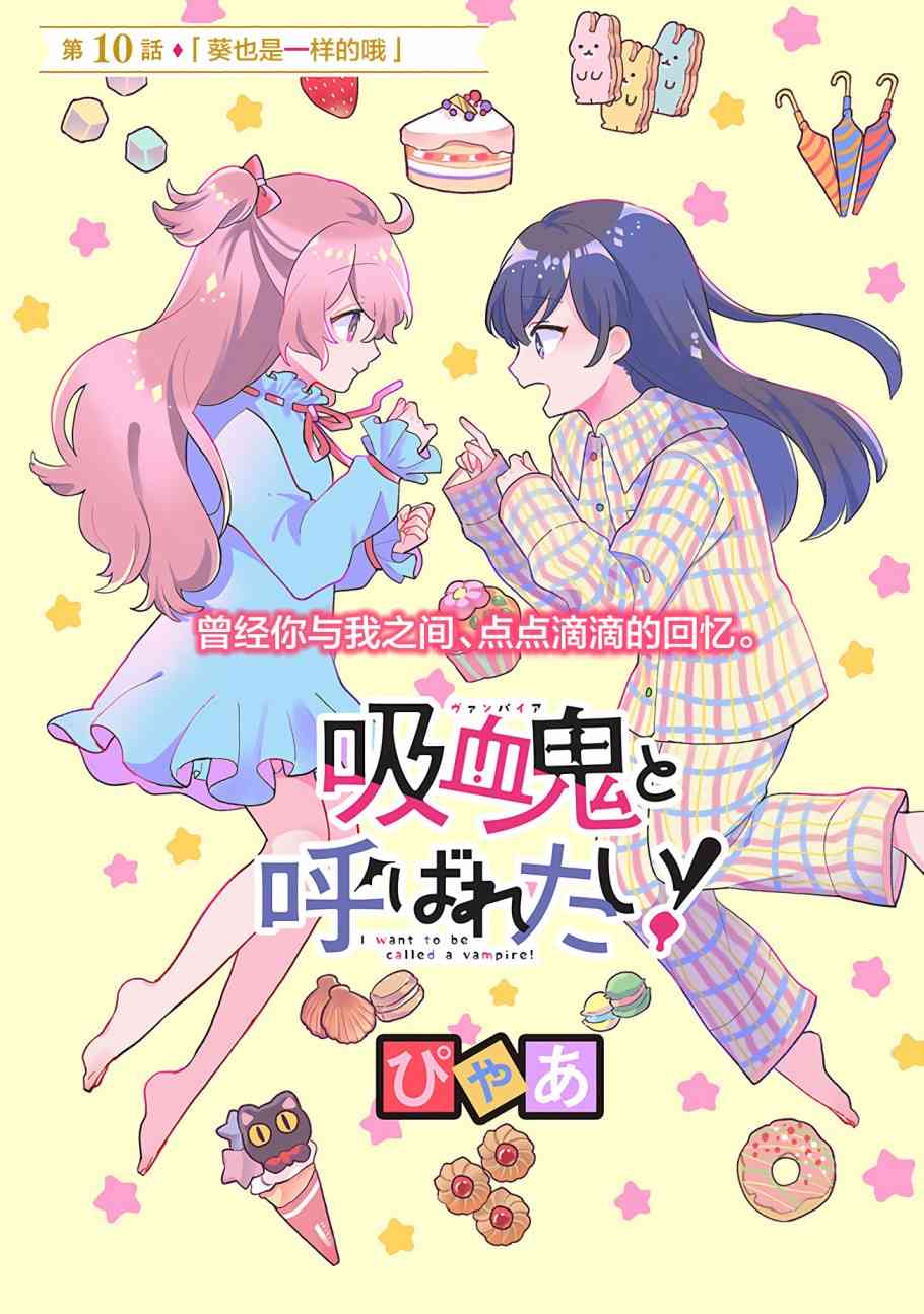 《想被当作吸血鬼！》10话第1页