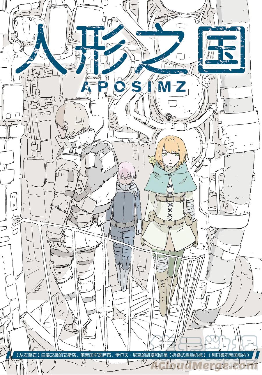 《人形之国APOSIMZ》49 第49话第1页