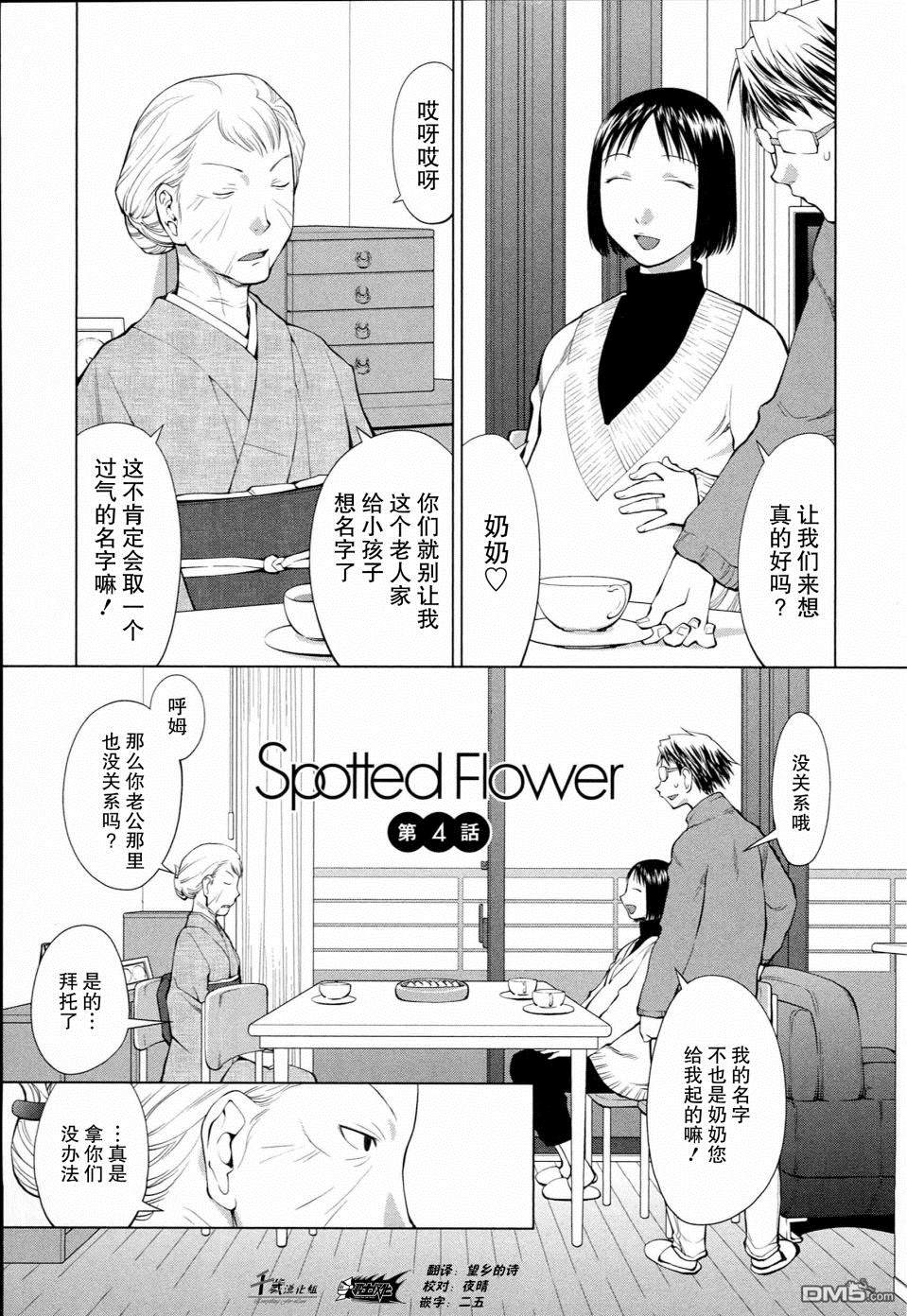 《现视研IF：Spotted Flower》第4话第1页