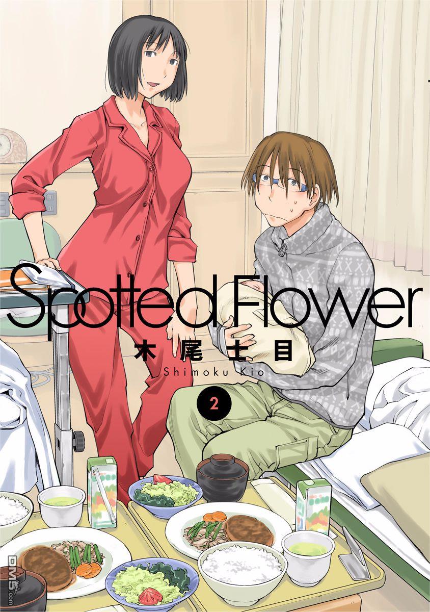《现视研IF：Spotted Flower》第11话第1页