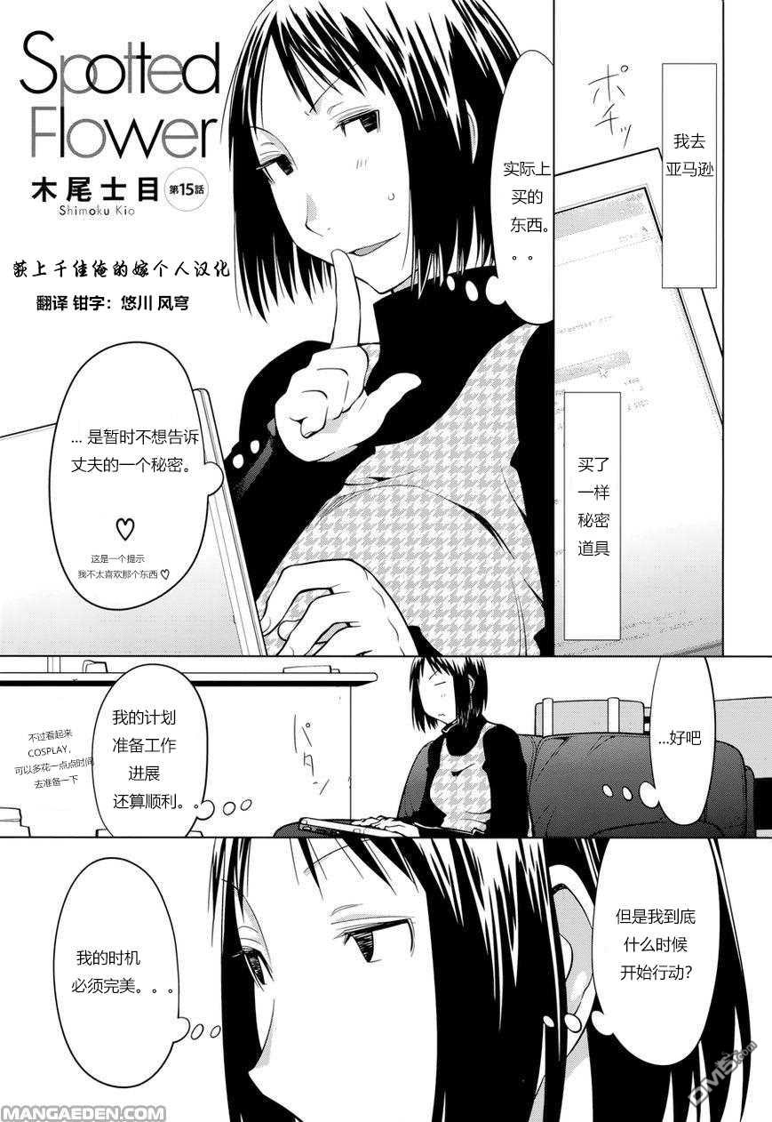 《现视研IF：Spotted Flower》第15话第1页