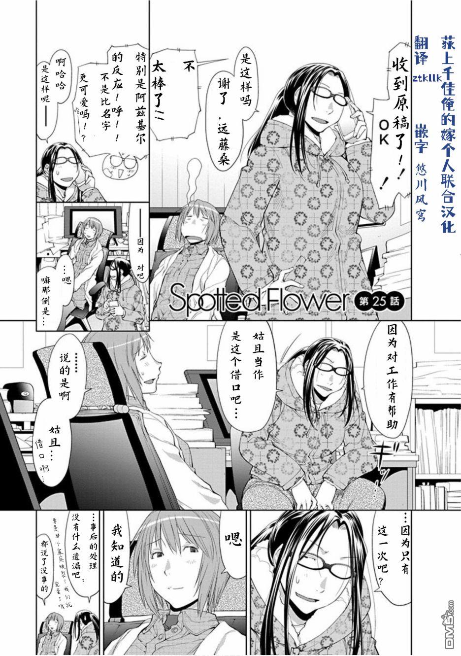《现视研IF：Spotted Flower》第25话第1页