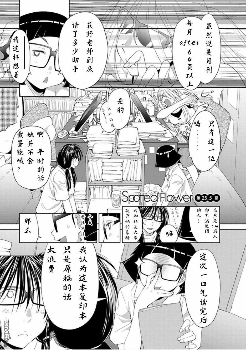 《现视研IF：Spotted Flower》第25.5话第1页