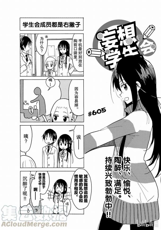 《妄想学生会》第620话第1页