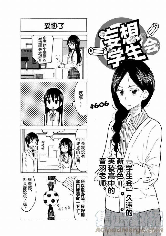 《妄想学生会》第621话第1页