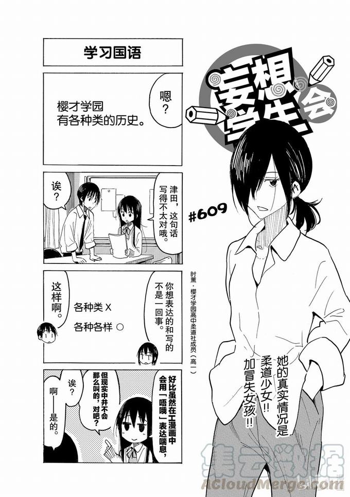 《妄想学生会》第624话第1页