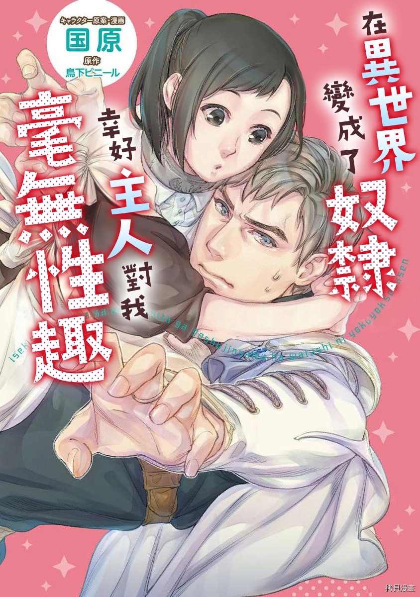 《在异世界变成了奴隶，幸好主人对我毫无性趣》第2话第1页