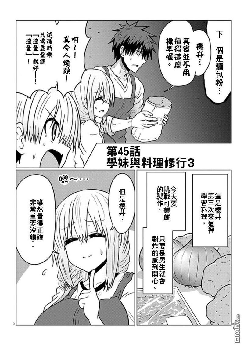 《宇崎酱想要玩耍》第45话 学妹与料理修行3第2页