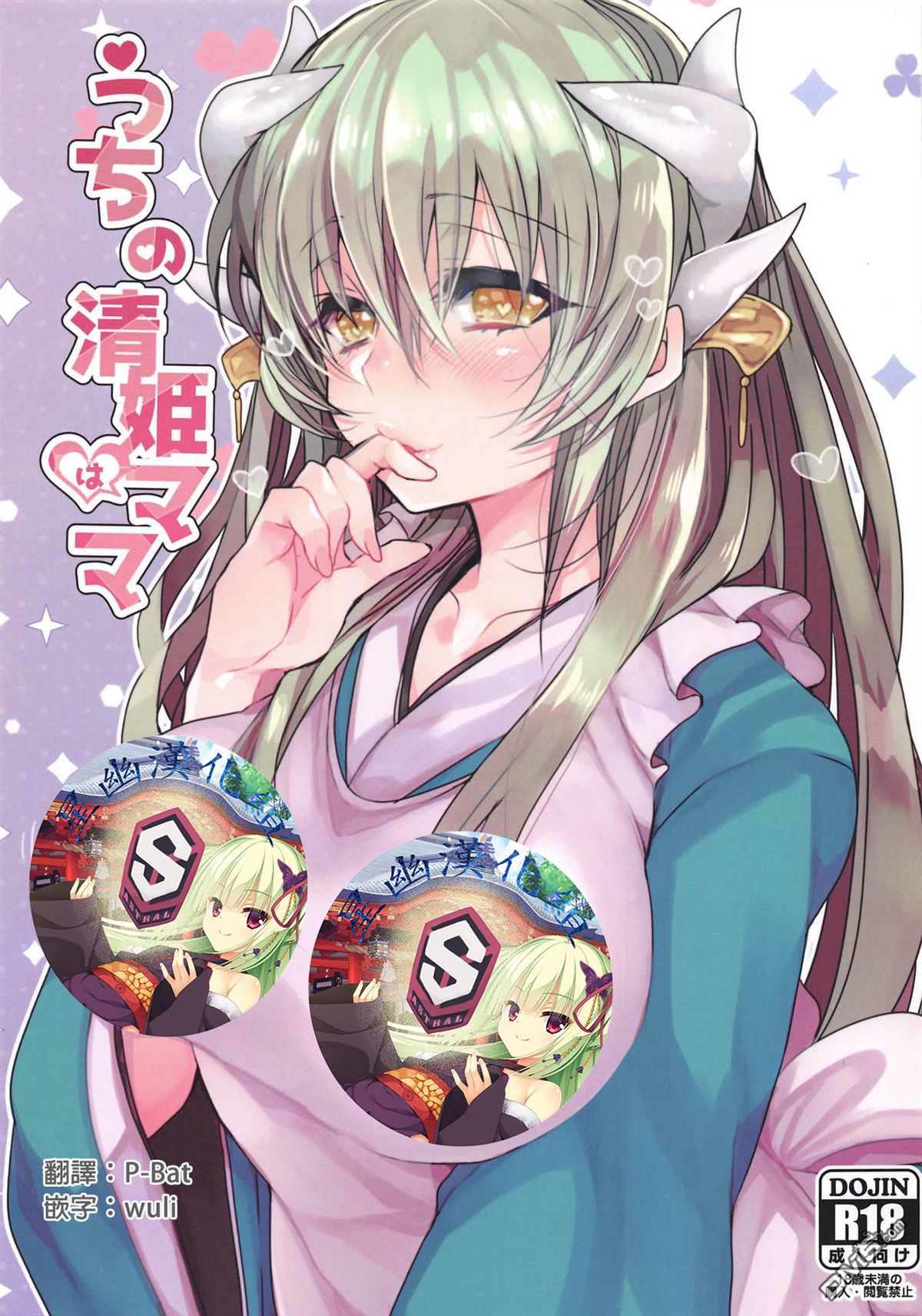 《Fate x 月姬本子合集》C95 Mamedaifukuya Mameko Uchi no Kiyohime wa Mama第1页