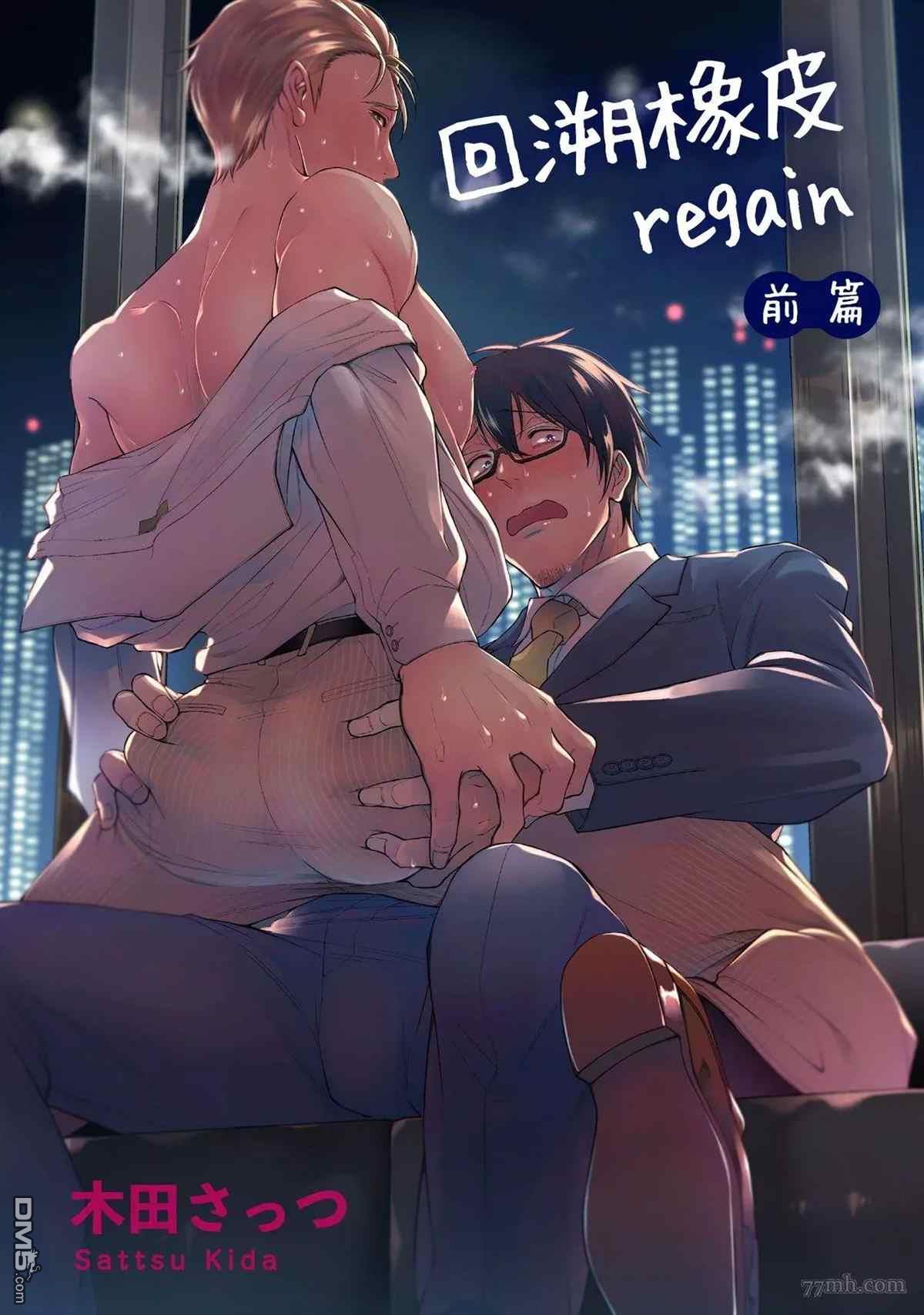 《回溯橡皮 regain》第1话第1页