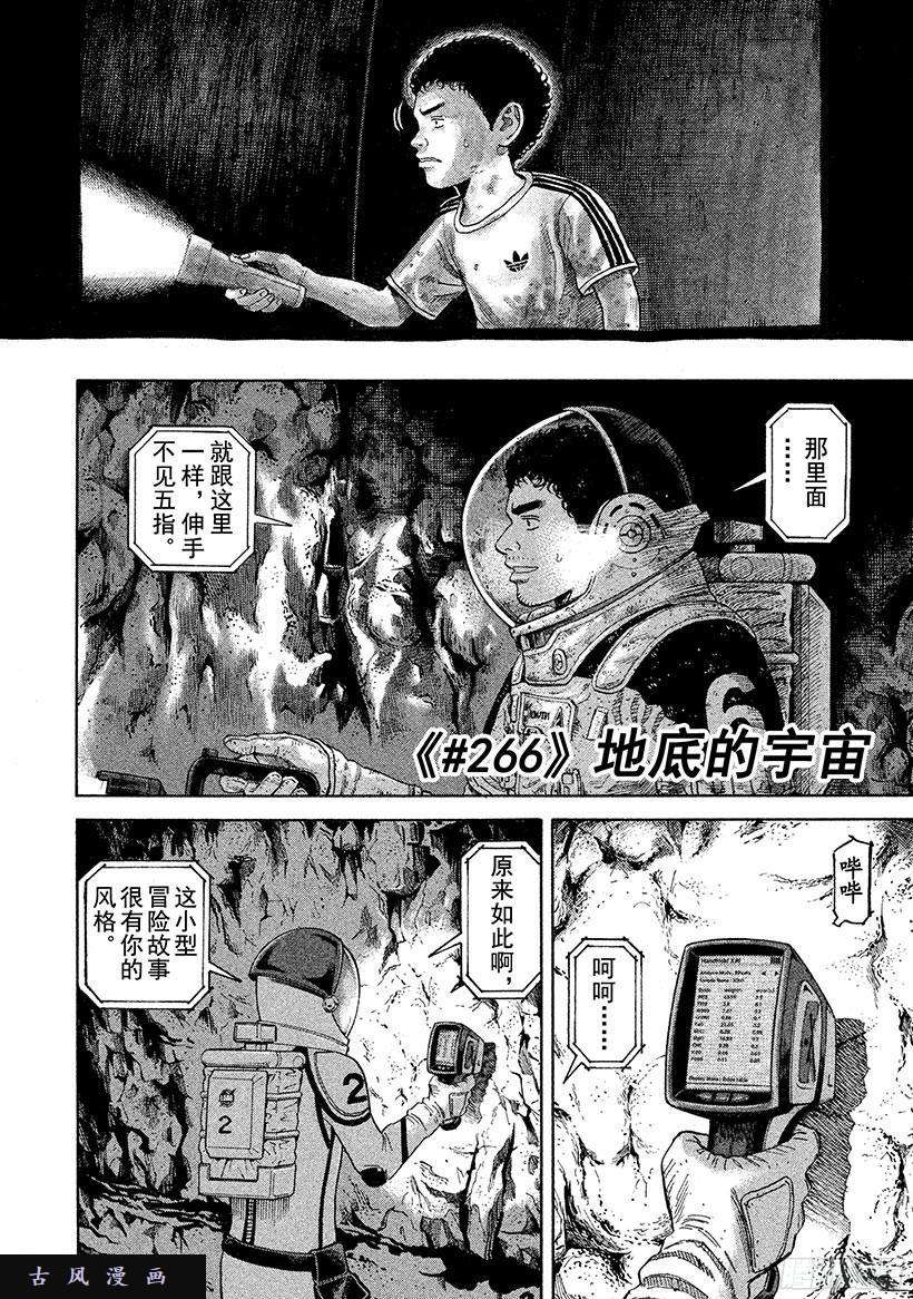 《宇宙兄弟》《#266》地底的宇宙第3页