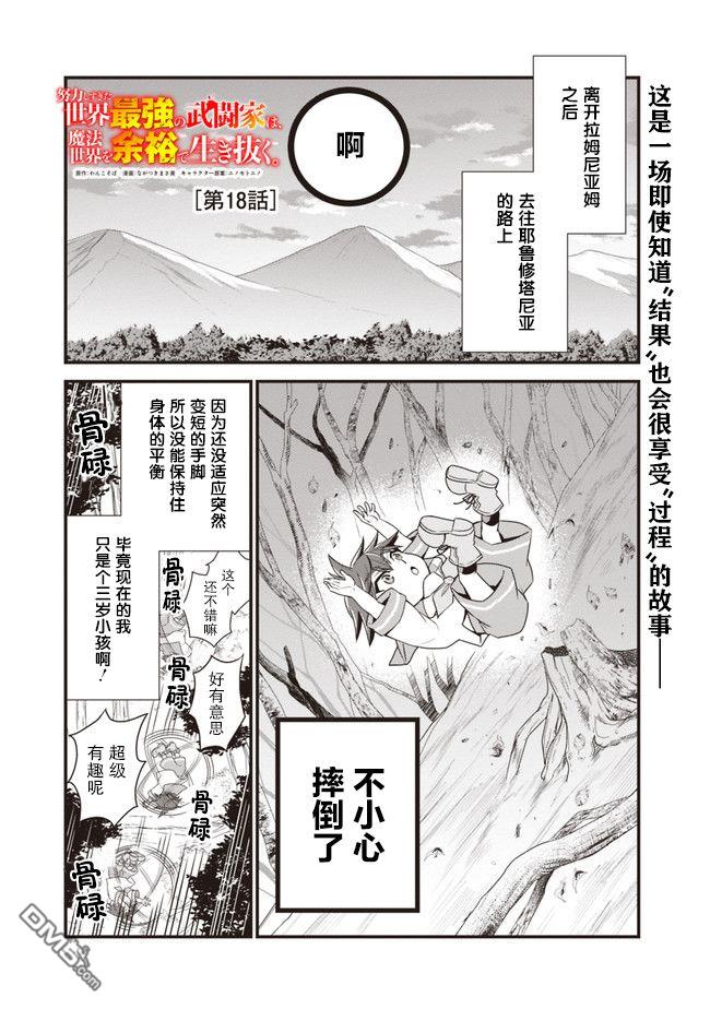 《努力过头的世界最强武斗家，在魔法世界轻松过生活。》第18话第1页