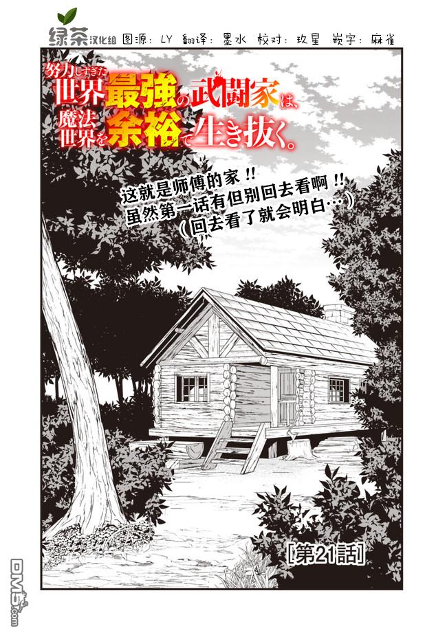 《努力过头的世界最强武斗家，在魔法世界轻松过生活。》第21话第1页