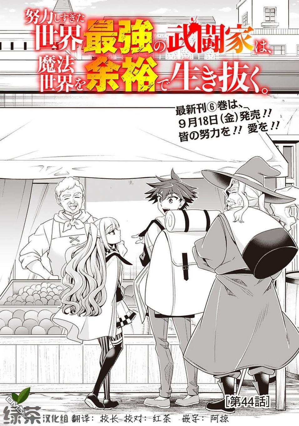 《努力过头的世界最强武斗家，在魔法世界轻松过生活。》第44话第1页