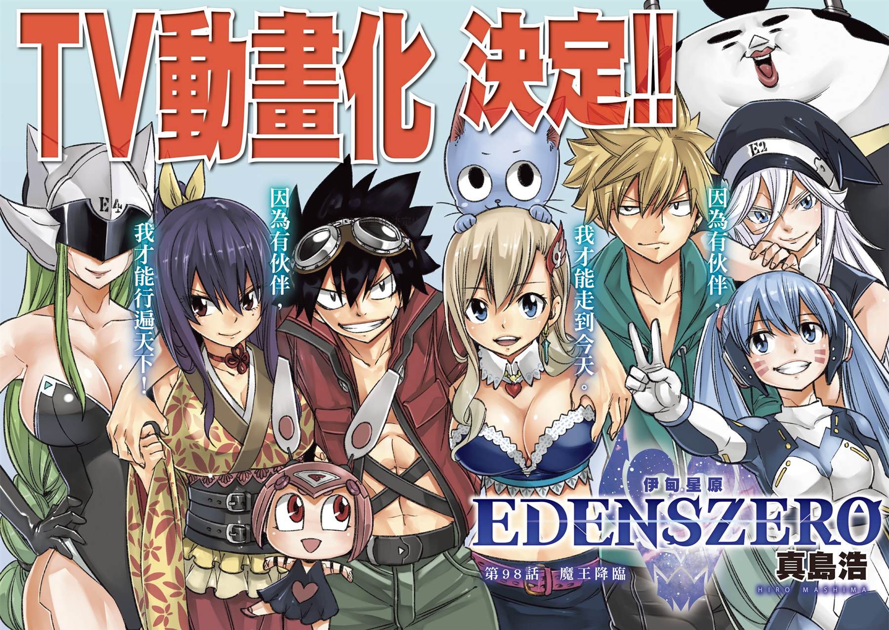《伊甸星原 EDEN'S ZERO》第98话 魔王降临第1页