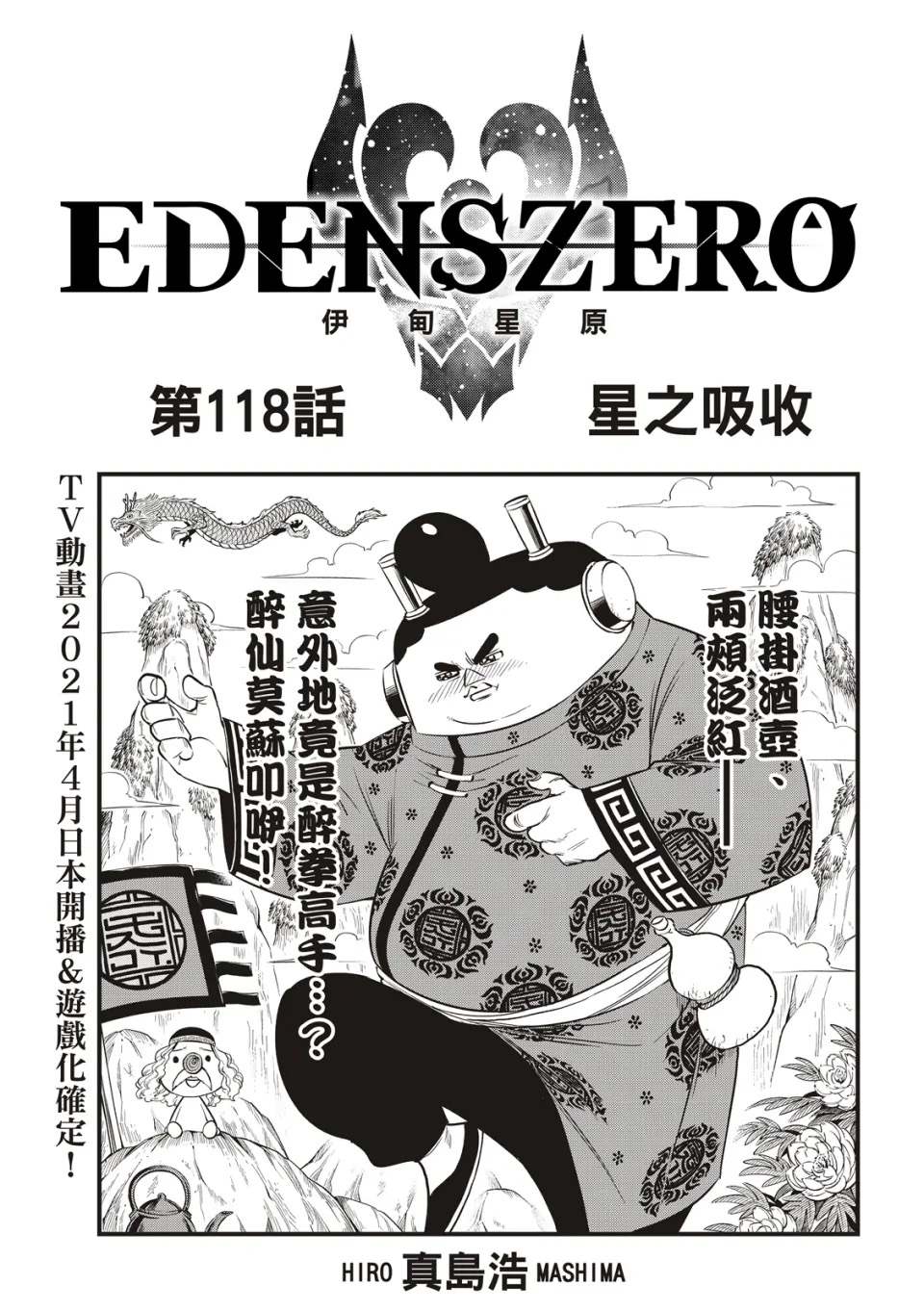 《伊甸星原 EDEN'S ZERO》第118话 星之吸收第1页