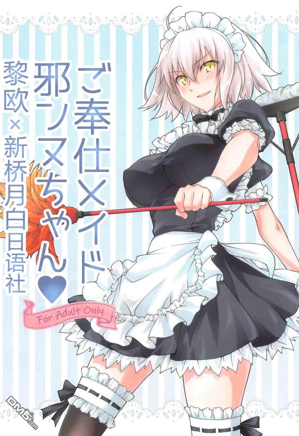 《Fate x 月姬本子合集》Zahhatorute Morinaga Ramune Gohoushi Maid Jeanne-chan Fate Grand Order第1页