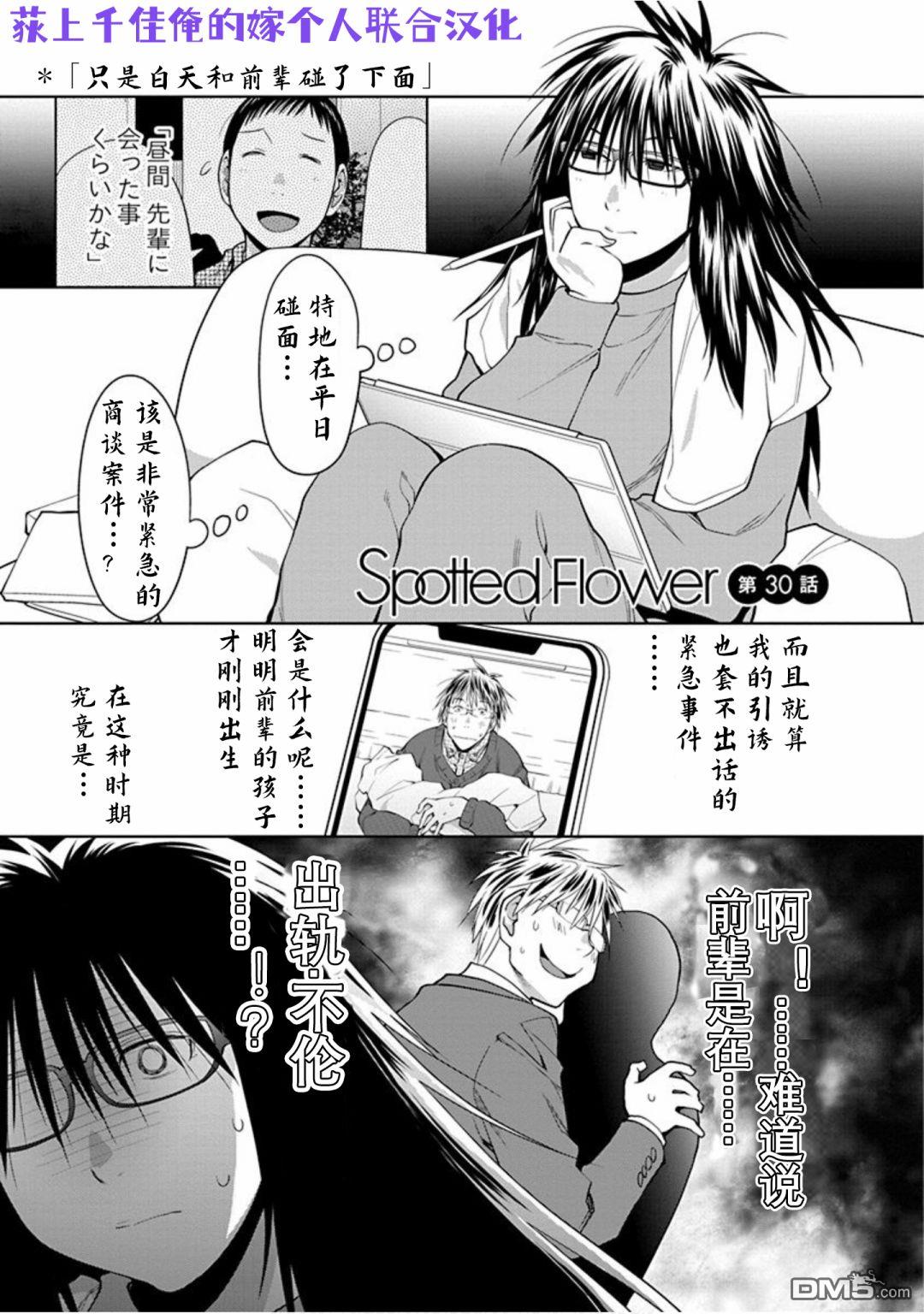 《现视研IF：Spotted Flower》第30话第1页