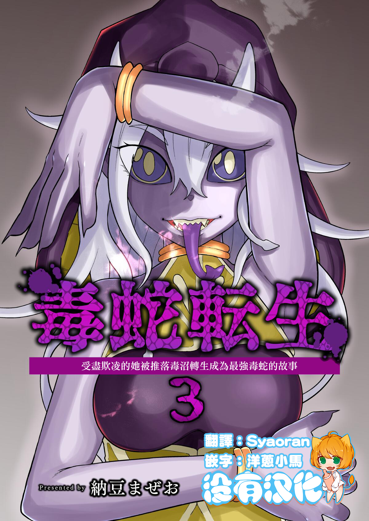 《受尽欺凌的她被推落毒沼转生成为最强毒蛇的故事》第35话第1页