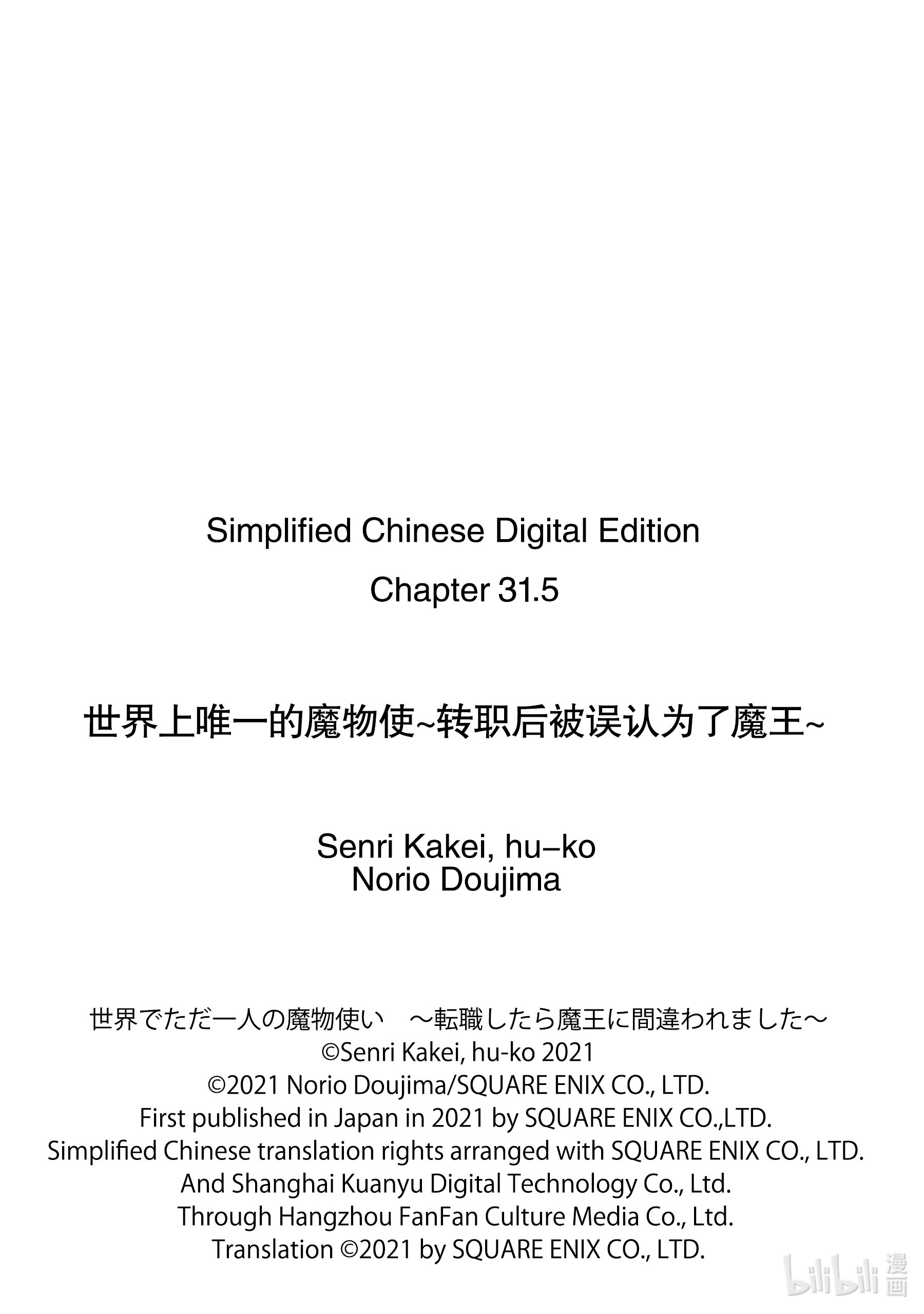 《世界上唯一的魔物使～转职后被误认为了魔王～》31-前篇②第11页